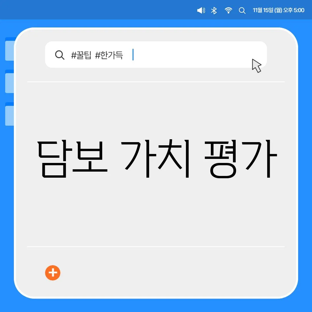 담보 가치 평가