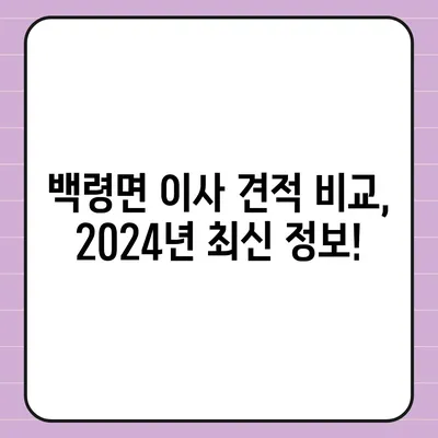 인천시 옹진군 백령면 포장이사비용 | 견적 | 원룸 | 투룸 | 1톤트럭 | 비교 | 월세 | 아파트 | 2024 후기