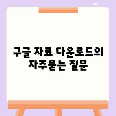 구글 자료 다운로드