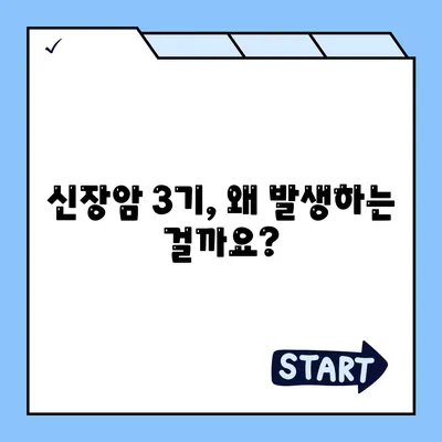 신장암 3기 생존율 얼마 증상 원인 은