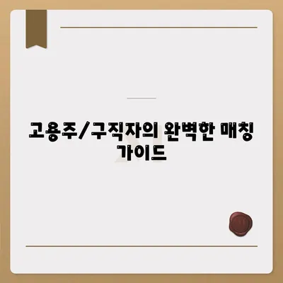 고용주/구직자의 완벽한 매칭 가이드