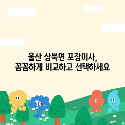 울산시 울주군 상북면 포장이사비용 | 견적 | 원룸 | 투룸 | 1톤트럭 | 비교 | 월세 | 아파트 | 2024 후기