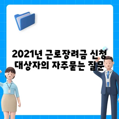 2021년 근로장려금 신청 대상자