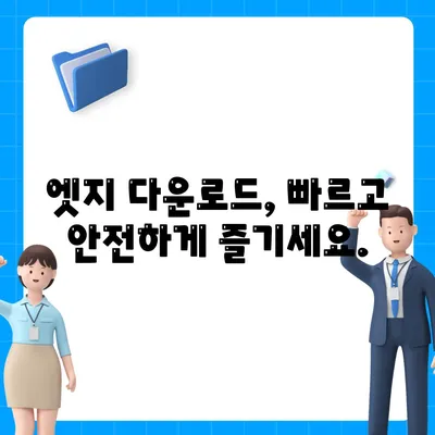 엣지 다운로드