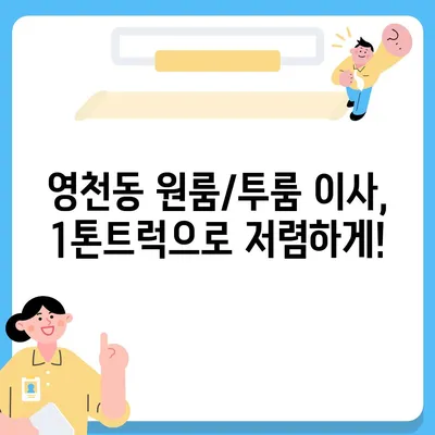 제주도 서귀포시 영천동 포장이사비용 | 견적 | 원룸 | 투룸 | 1톤트럭 | 비교 | 월세 | 아파트 | 2024 후기