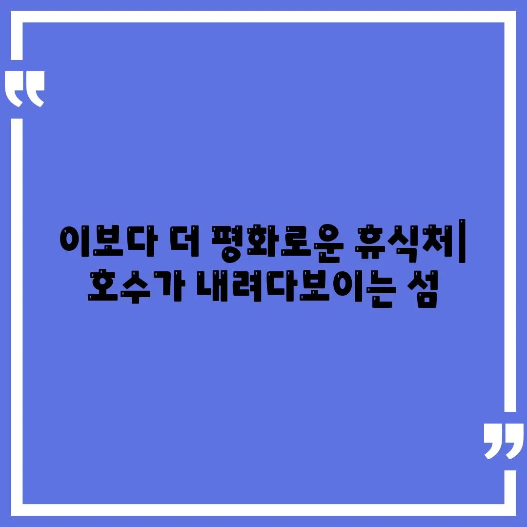 이보다 더 평화로운 휴식처| 호수가 내려다보이는 섬