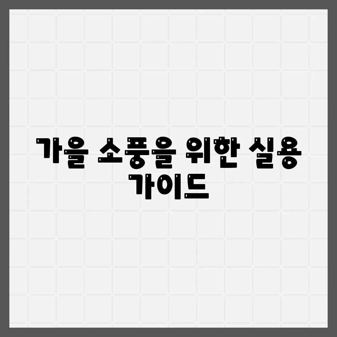 가을 소풍을 위한 실용 가이드