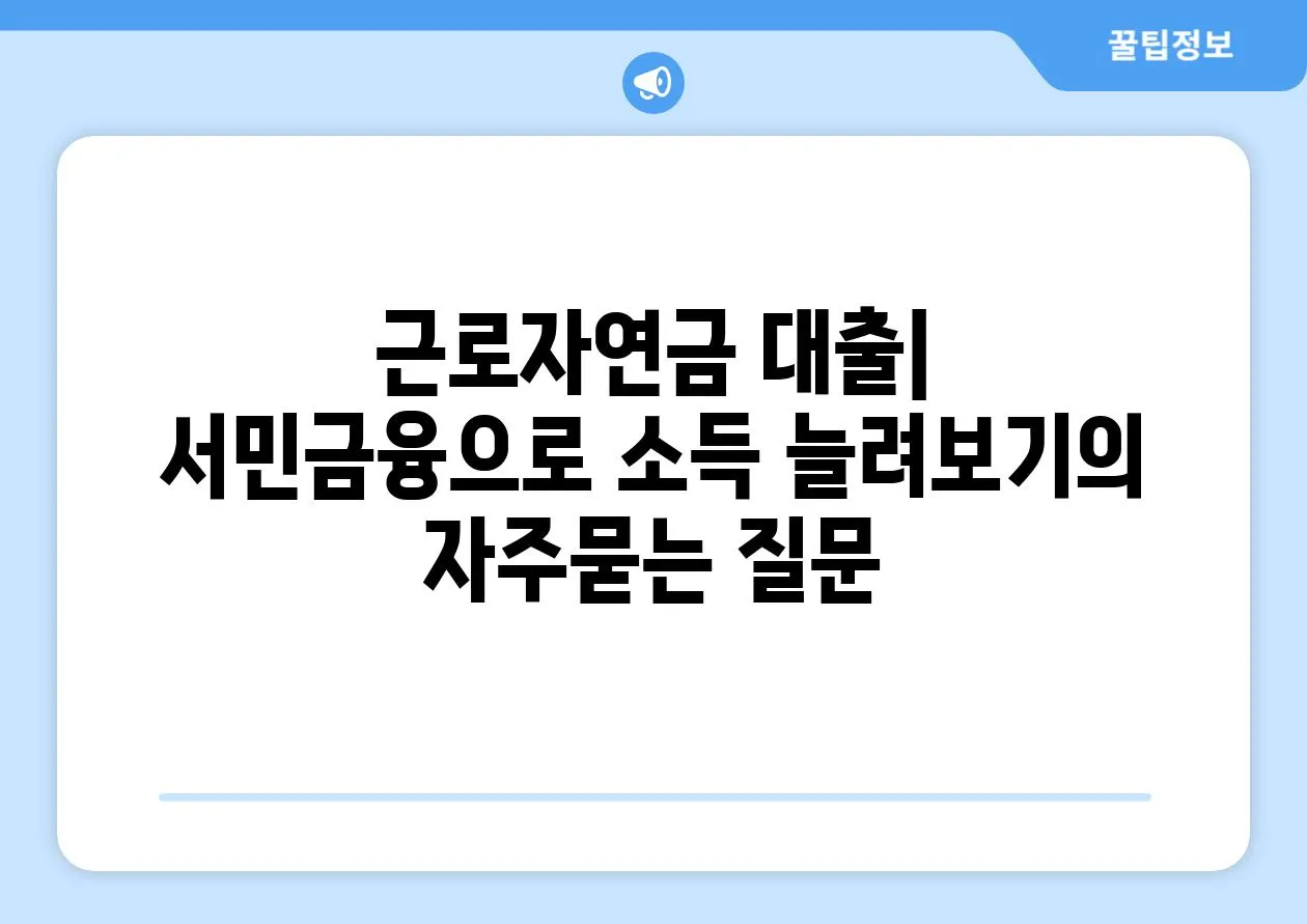 ['근로자연금 대출| 서민금융으로 소득 늘려보기']