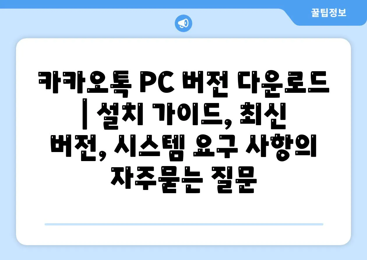 카카오톡 PC 버전 다운로드 | 설치 가이드, 최신 버전, 시스템 요구 사항