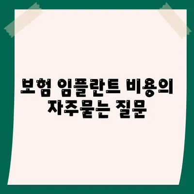 보험 임플란트 비용