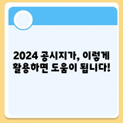 2024 공시지가 조회