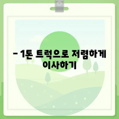 전라남도 목포시 이로동 포장이사비용 | 견적 | 원룸 | 투룸 | 1톤트럭 | 비교 | 월세 | 아파트 | 2024 후기