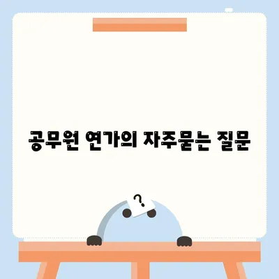 공무원 연가