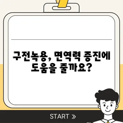 구전녹용 효능