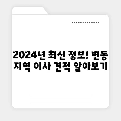 대전시 서구 변동 포장이사비용 | 견적 | 원룸 | 투룸 | 1톤트럭 | 비교 | 월세 | 아파트 | 2024 후기