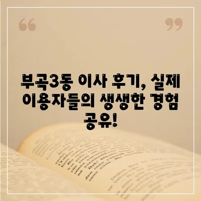 부산시 금정구 부곡3동 포장이사비용 | 견적 | 원룸 | 투룸 | 1톤트럭 | 비교 | 월세 | 아파트 | 2024 후기