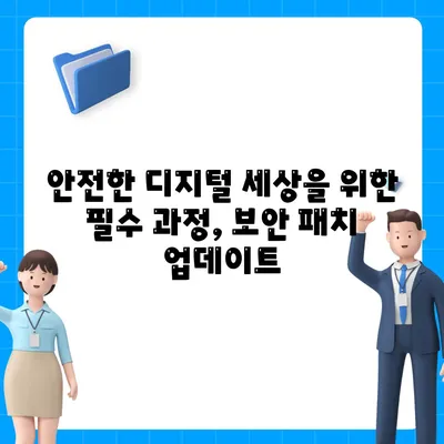 보안 패치 다운로드