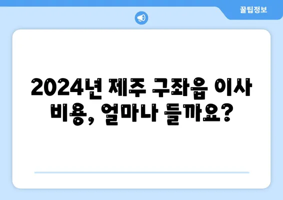 제주도 제주시 구좌읍 포장이사비용 | 견적 | 원룸 | 투룸 | 1톤트럭 | 비교 | 월세 | 아파트 | 2024 후기