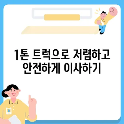 충청남도 태안군 소원면 포장이사비용 | 견적 | 원룸 | 투룸 | 1톤트럭 | 비교 | 월세 | 아파트 | 2024 후기