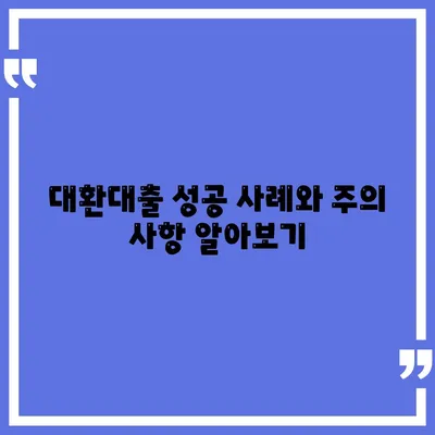 정부지원대환대출