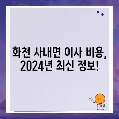 강원도 화천군 사내면 포장이사비용 | 견적 | 원룸 | 투룸 | 1톤트럭 | 비교 | 월세 | 아파트 | 2024 후기