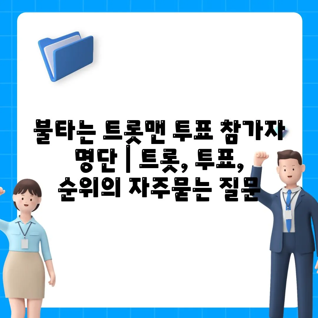 불타는 트롯맨 투표 참가자 명단 | 트롯, 투표, 순위