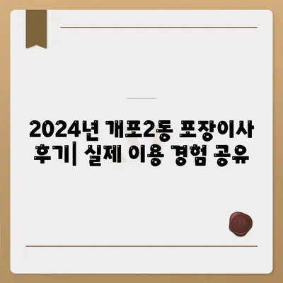 서울시 강남구 개포2동 포장이사비용 | 견적 | 원룸 | 투룸 | 1톤트럭 | 비교 | 월세 | 아파트 | 2024 후기