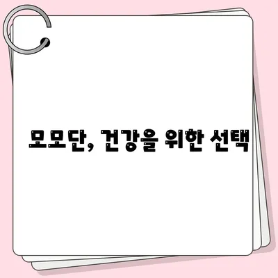 모모단 효능