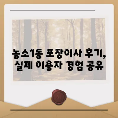 울산시 북구 농소1동 포장이사비용 | 견적 | 원룸 | 투룸 | 1톤트럭 | 비교 | 월세 | 아파트 | 2024 후기