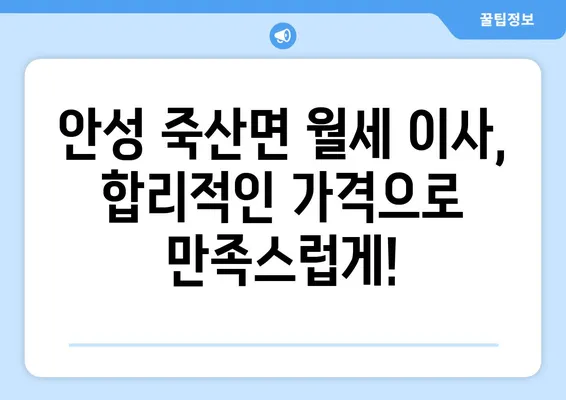 경기도 안성시 죽산면 포장이사비용 | 견적 | 원룸 | 투룸 | 1톤트럭 | 비교 | 월세 | 아파트 | 2024 후기