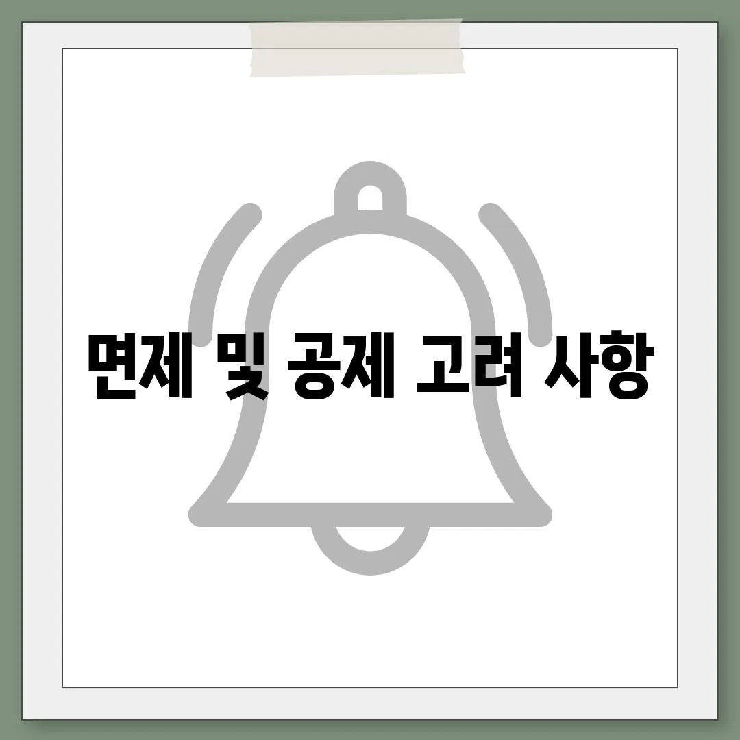 면제 및 공제 고려 사항