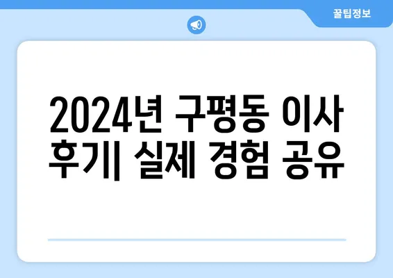 부산시 사하구 구평동 포장이사비용 | 견적 | 원룸 | 투룸 | 1톤트럭 | 비교 | 월세 | 아파트 | 2024 후기