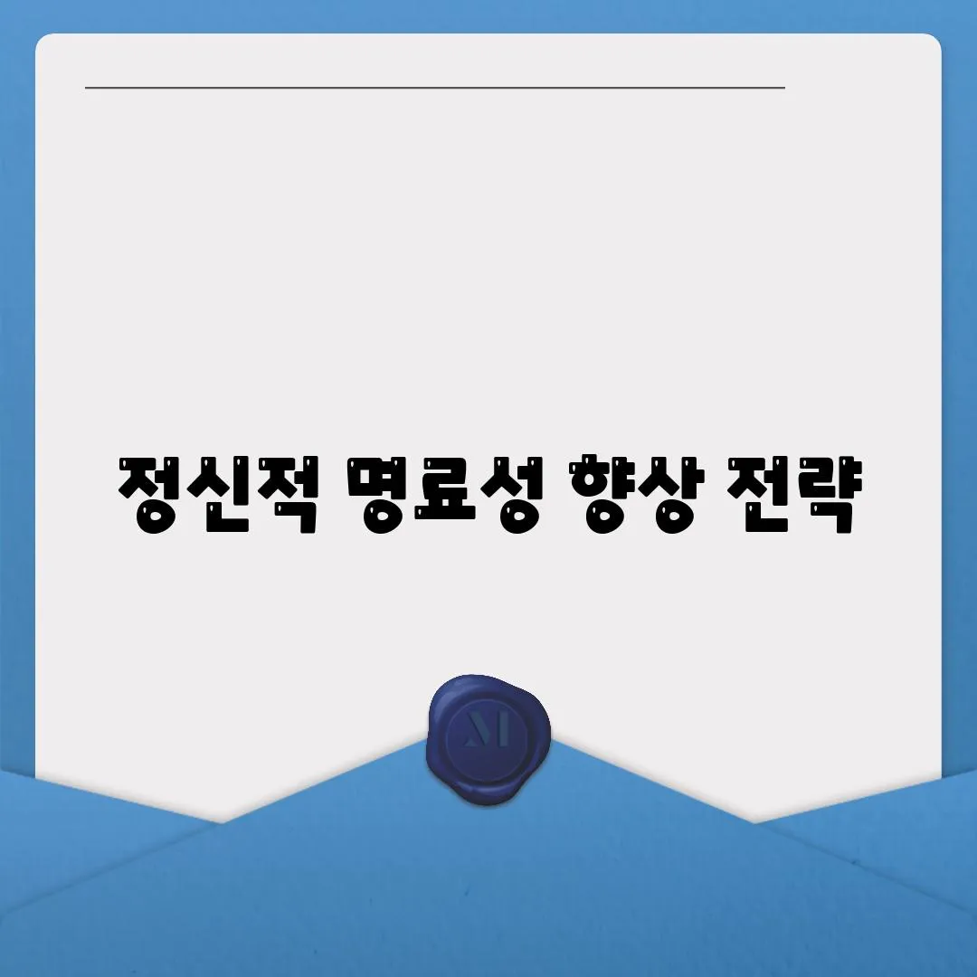 정신적 명료성 향상 전략