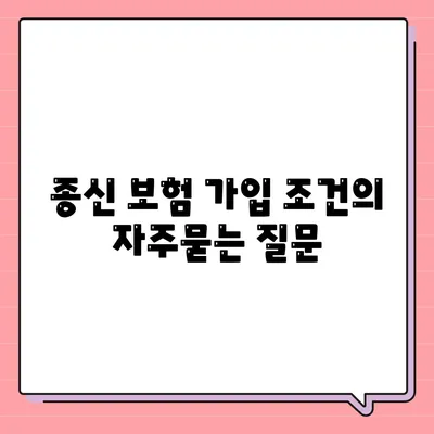 종신 보험 가입 조건