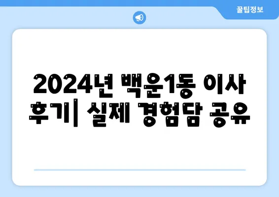 광주시 남구 백운1동 포장이사비용 | 견적 | 원룸 | 투룸 | 1톤트럭 | 비교 | 월세 | 아파트 | 2024 후기