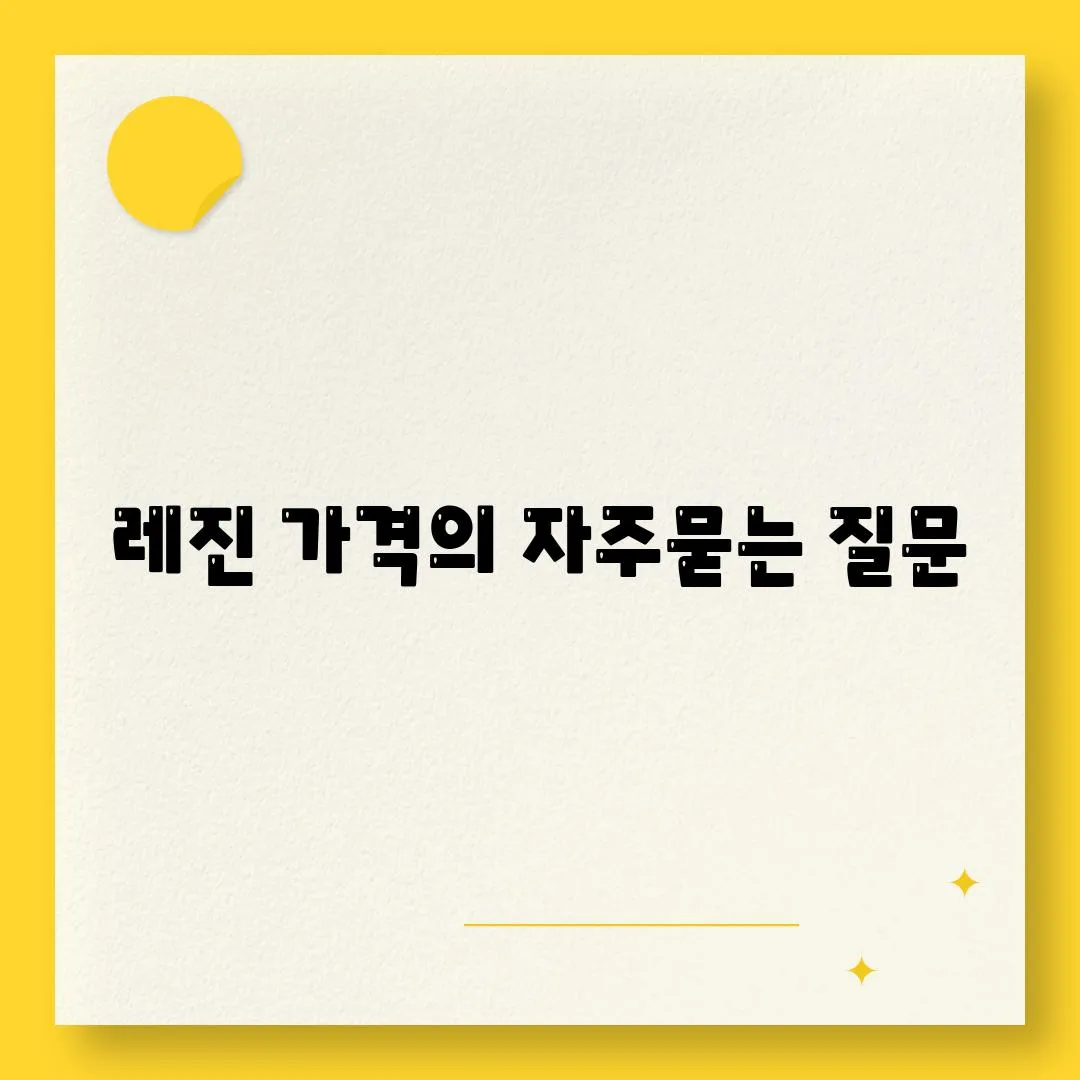 레진 가격