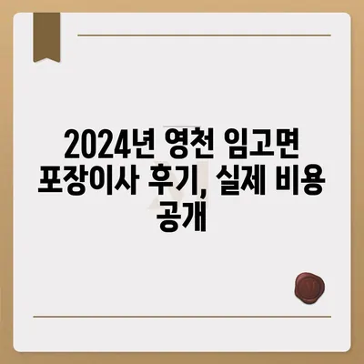 경상북도 영천시 임고면 포장이사비용 | 견적 | 원룸 | 투룸 | 1톤트럭 | 비교 | 월세 | 아파트 | 2024 후기