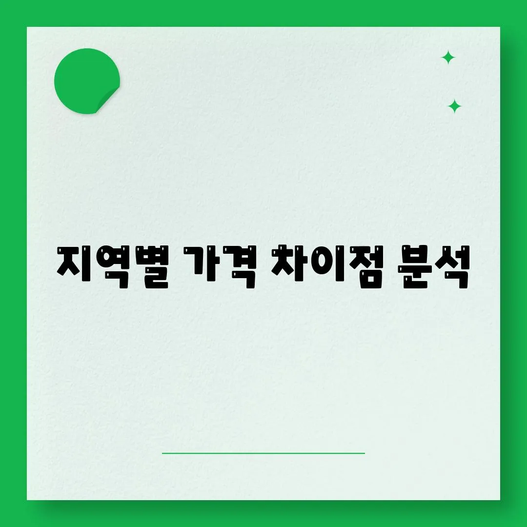 지역별 가격 차이점 분석