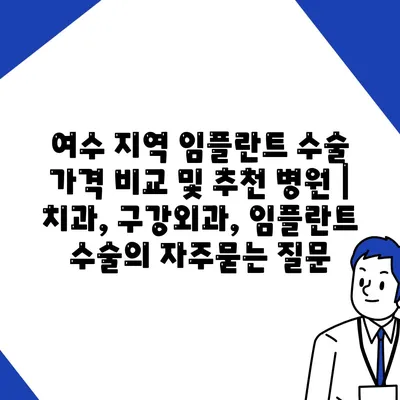 여수 지역 임플란트 수술 가격 비교 및 추천 병원 | 치과, 구강외과, 임플란트 수술