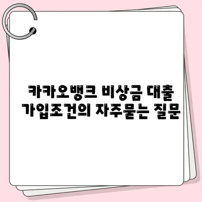 카카오뱅크 비상금 대출 가입조건