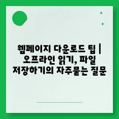 웹페이지 다운로드 팁 | 오프라인 읽기, 파일 저장하기