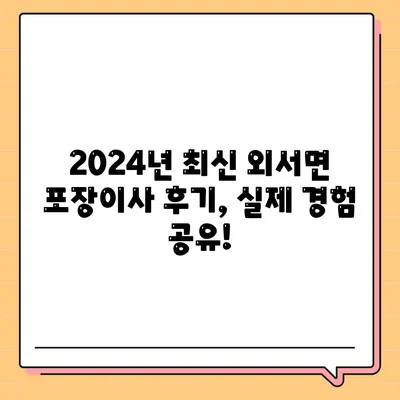 전라남도 순천시 외서면 포장이사비용 | 견적 | 원룸 | 투룸 | 1톤트럭 | 비교 | 월세 | 아파트 | 2024 후기