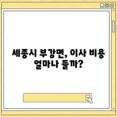 세종시 세종특별자치시 부강면 포장이사비용 | 견적 | 원룸 | 투룸 | 1톤트럭 | 비교 | 월세 | 아파트 | 2024 후기