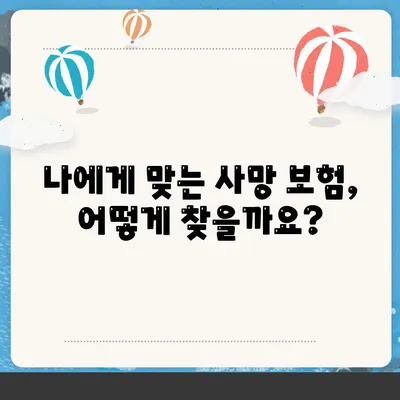 사망 보험 상품