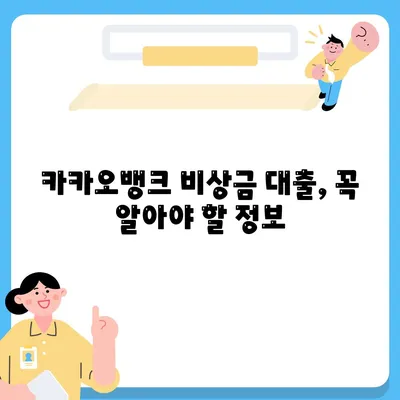 카카오뱅크 비상금 대출 가입조건