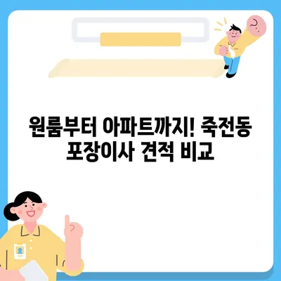 대구시 달서구 죽전동 포장이사비용 | 견적 | 원룸 | 투룸 | 1톤트럭 | 비교 | 월세 | 아파트 | 2024 후기