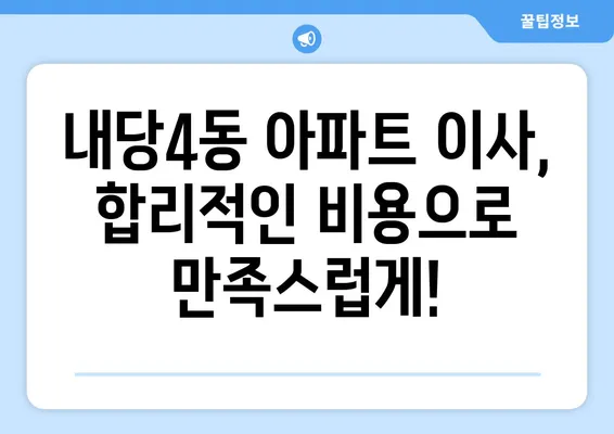 대구시 서구 내당4동 포장이사비용 | 견적 | 원룸 | 투룸 | 1톤트럭 | 비교 | 월세 | 아파트 | 2024 후기