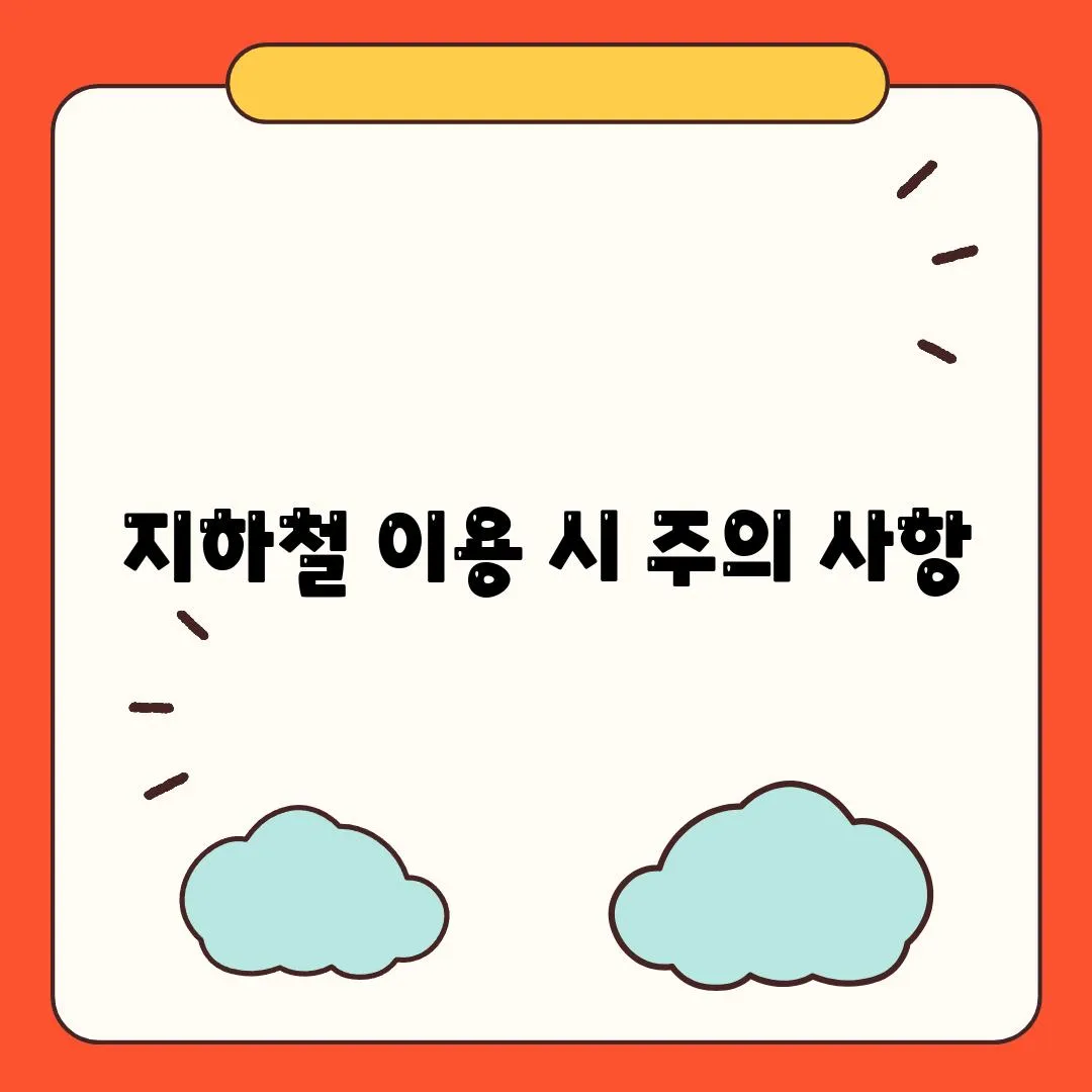 지하철 이용 시 주의 사항