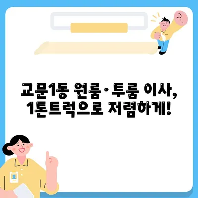 경기도 구리시 교문1동 포장이사비용 | 견적 | 원룸 | 투룸 | 1톤트럭 | 비교 | 월세 | 아파트 | 2024 후기