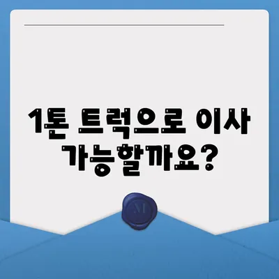 전라남도 해남군 북평면 포장이사비용 | 견적 | 원룸 | 투룸 | 1톤트럭 | 비교 | 월세 | 아파트 | 2024 후기